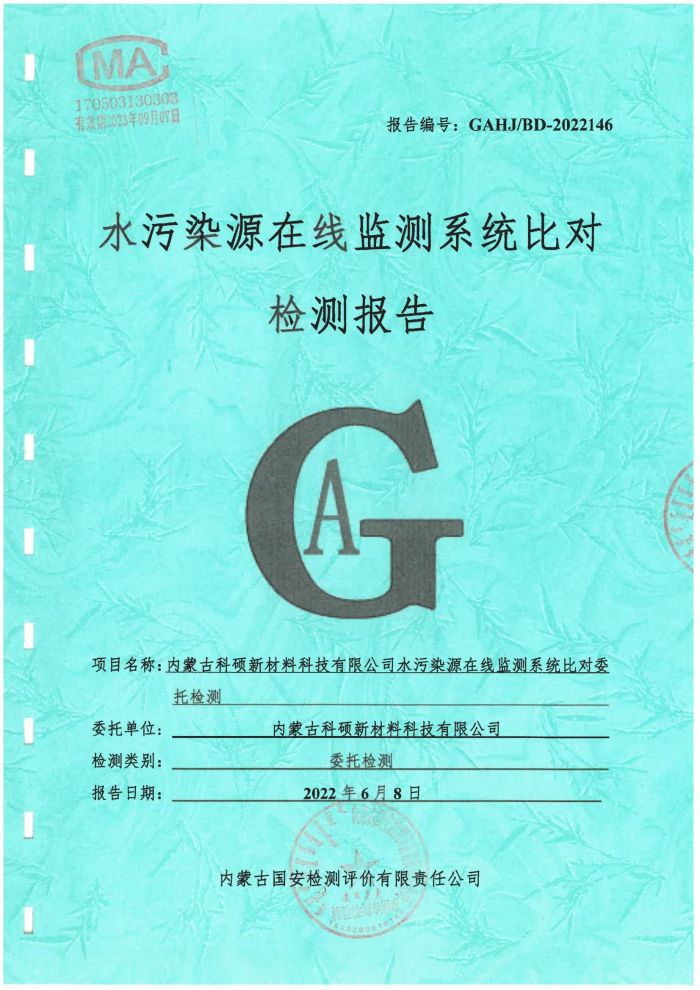 科碩水污染源在線監(jiān)測5月比對檢測報(bào)告_00.jpg