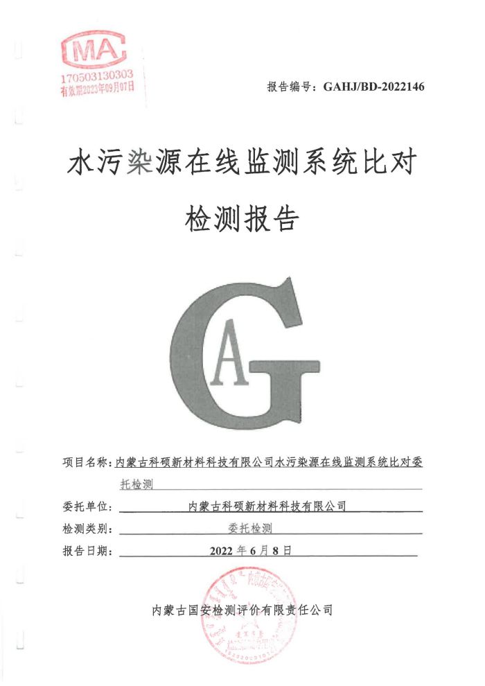 科碩水污染源在線監(jiān)測5月比對檢測報(bào)告_01.jpg