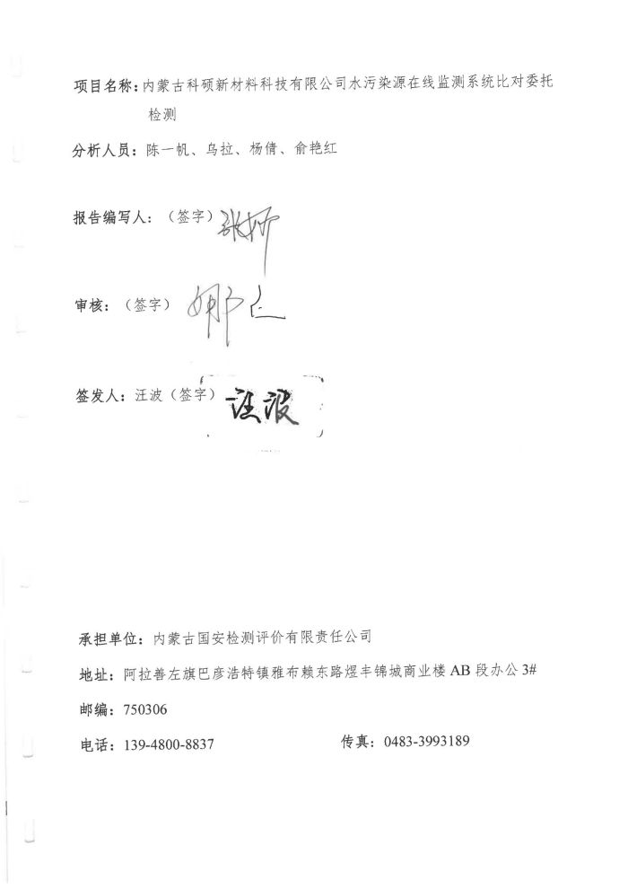 科碩水污染源在線監(jiān)測5月比對檢測報(bào)告_03.jpg