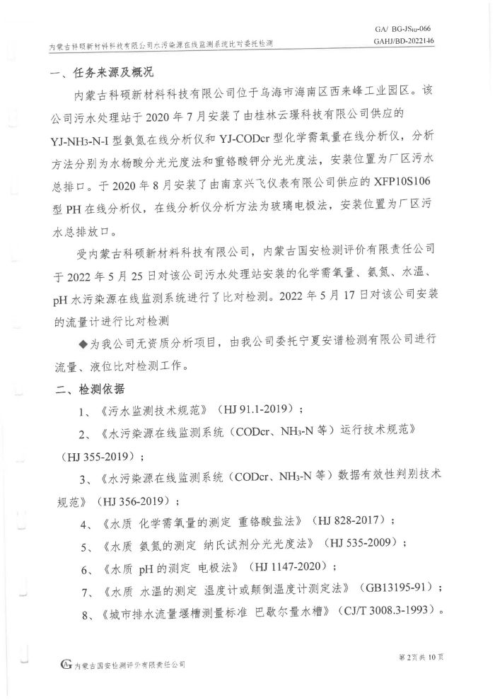 科碩水污染源在線監(jiān)測5月比對檢測報(bào)告_05.jpg