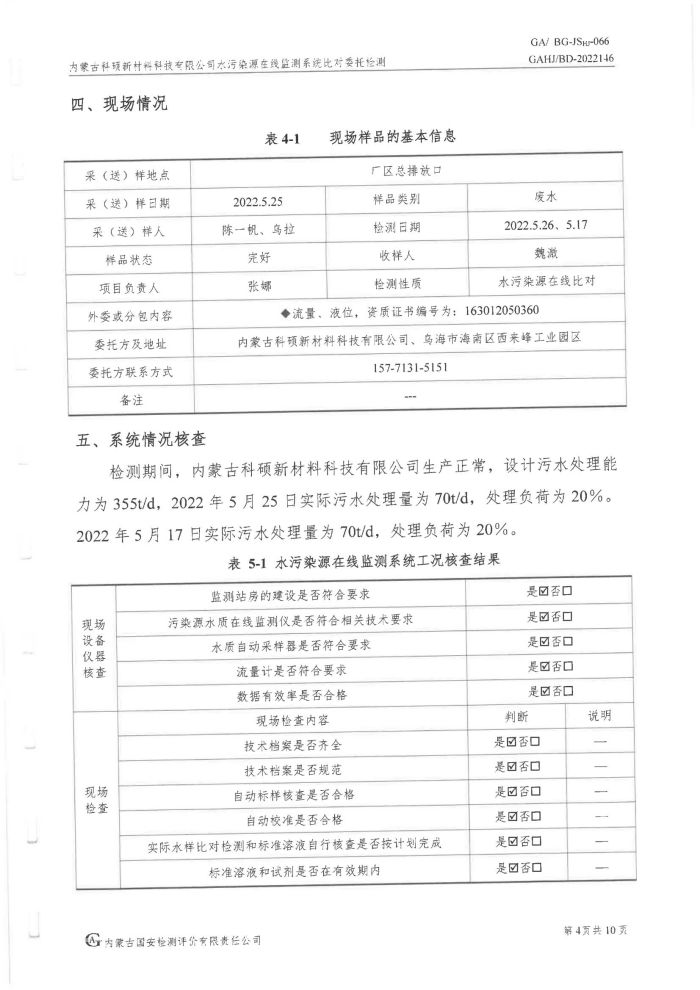 科碩水污染源在線監(jiān)測5月比對檢測報(bào)告_07.jpg
