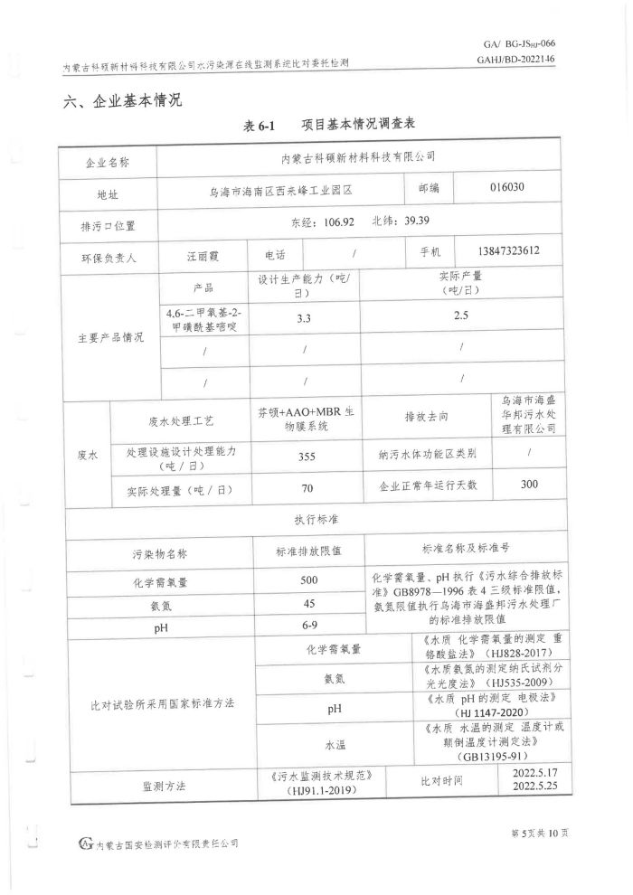 科碩水污染源在線監(jiān)測5月比對檢測報(bào)告_08.jpg